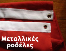 Δείγμα σημαίας με μεταλλικές ροδέλες