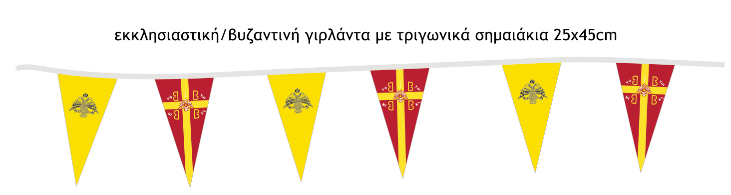 εκκλησιαστικές/βυζαντινές γιρλάντες με τριγωνικά σημαιάκια 25x45cm