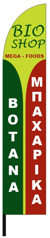 Διαφημιστική σημαία καταστήματος 70x340cm για την επιχείρηση BIO SHOP ΧΡΙΣΤΟΔΟΥΛΟΠΟΥΛΟΥ ΜΑΡΙΑ
