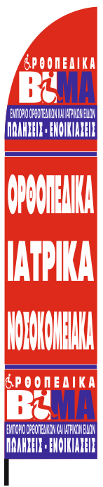 Διαφημιστική σημαία φτερό 70x340cm για την εταιρεία ΟΡΘΟΠΕΔΙΚΑ ΒΗΜΑ
