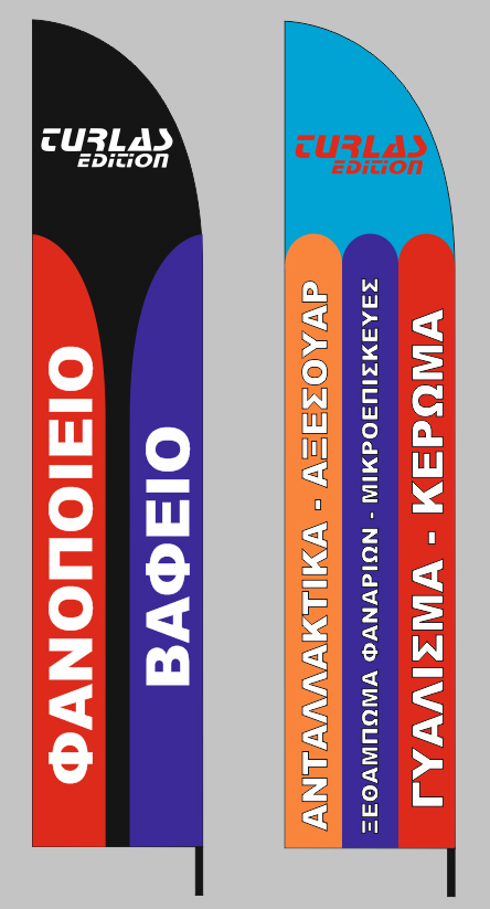 Διαφημιστικές σημαίες πεζοδρομίου 70x340cm για την επιχείρηση ΤΟΥΡΛΑΣ ΗΛΙΑΣ