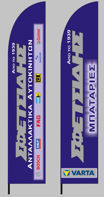 Διαφημιστικές σημαίες καταστήματος 70x340cm για την επιχείρηση ΣΤΑΥΡΟΣ ΣΦΕΤΣΙΔΗΣ ΕΠΕ