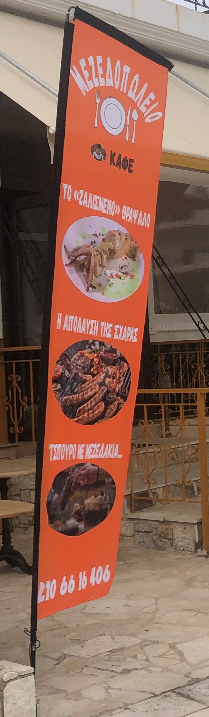 Διαφημιστική σημαία ΓΑΜΑ 3 μέτρων για μεζεδοπωλείο Γέρακα
