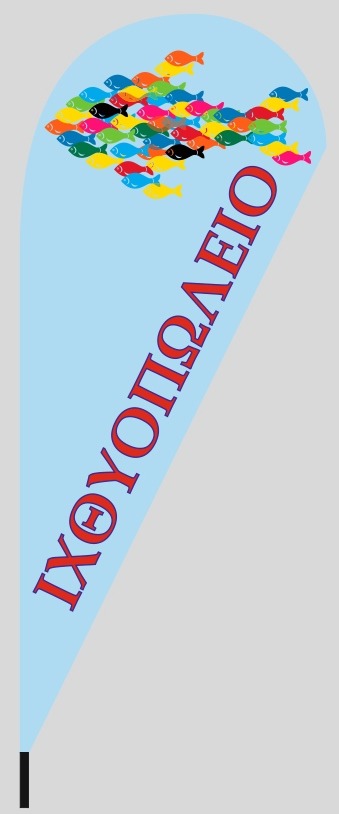 Διαφημιστική σημαία δάκρυ 110x265cm για το ιχθυοπωλείο ΚΟΝΤΑΞΗΣ ΧΡΗΣΤΟΣ