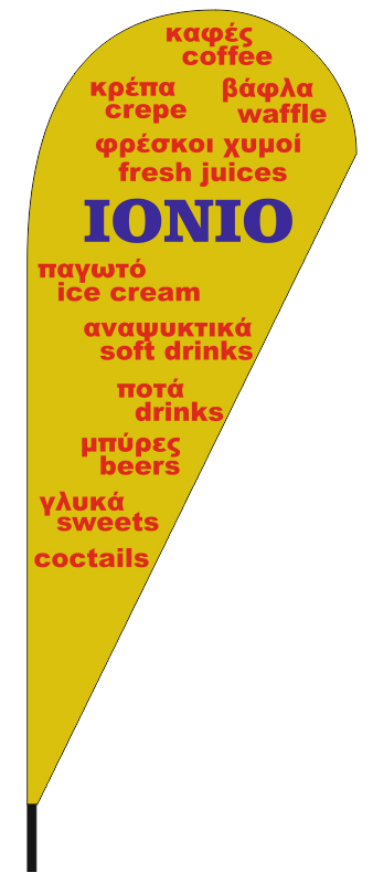 Διαφημιστική σημαία καταστήματος 110x265cm για την επιχείρηση ΙΟΝΙΟ ΠΟΛΙΤΗΣ