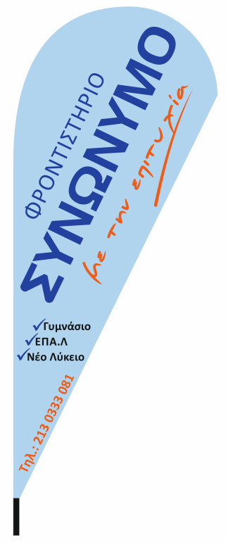 Διαφημιστική σημαία δάκρυ 110x265cm για το φροντιστήριο ΣΥΝΩΝΥΜΟ