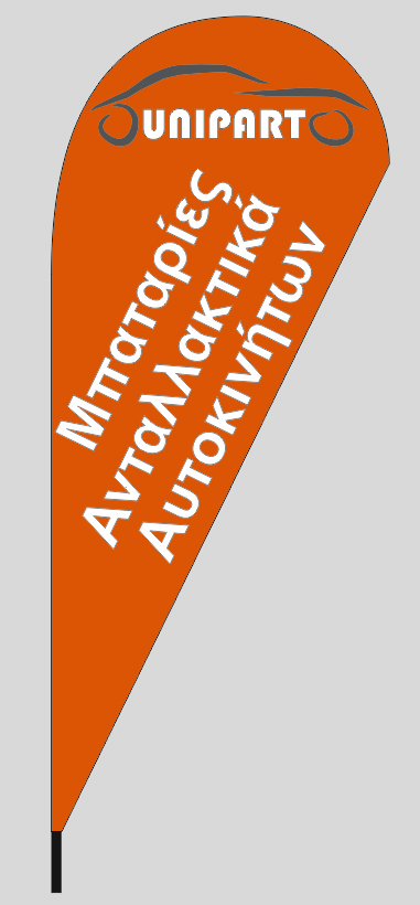 Διαφημιστική σημαία καταστήματος 110x265cm για την επιχείρηση UNIPART ΓΙΑΟΥΡΤΑΣ